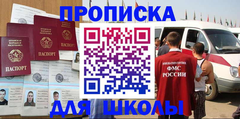 прописка для школы в Азове